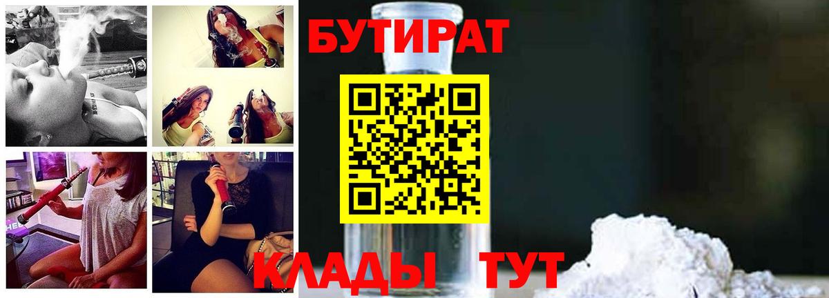 БУТИРАТ 1.4BDO  Вход с VPN  Котовск 