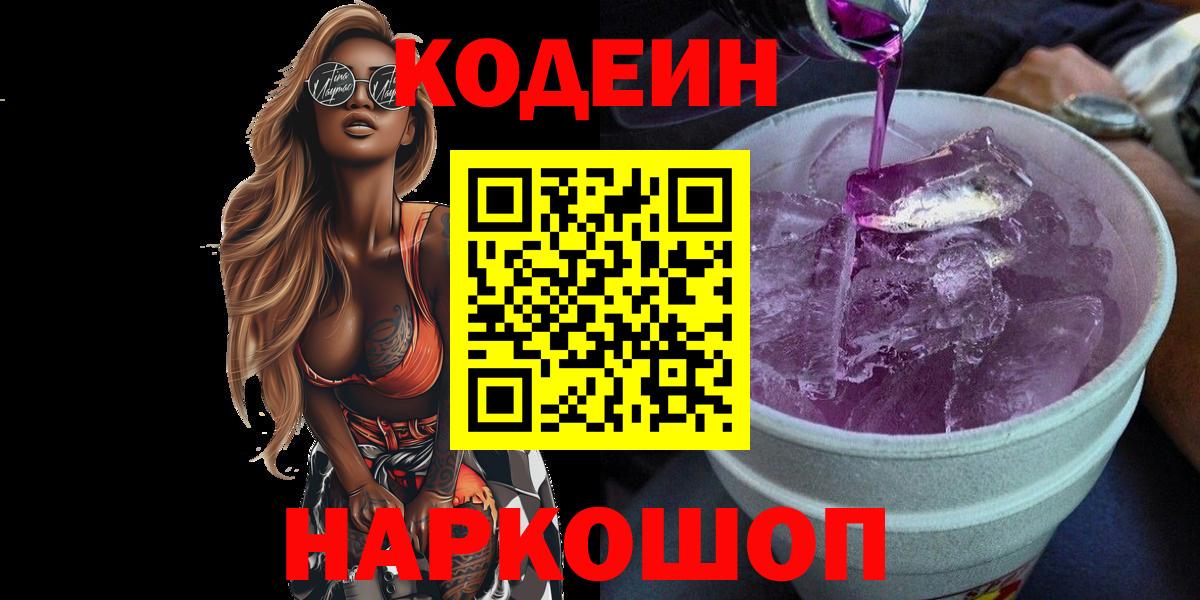 Кодеиновый сироп Lean напиток Lean (лин) Котовск